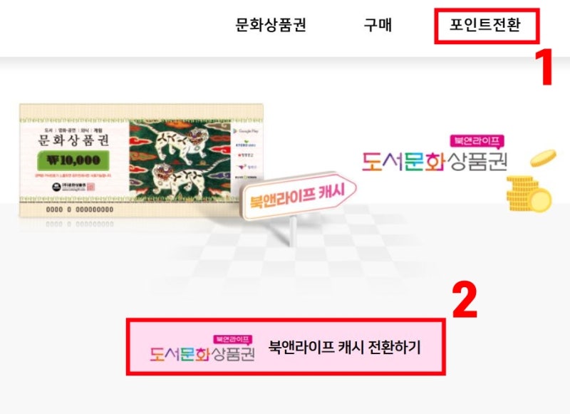 문화상품권 북앤라이프 캐시전환 쇼핑몰결제 방법 (수수료X)