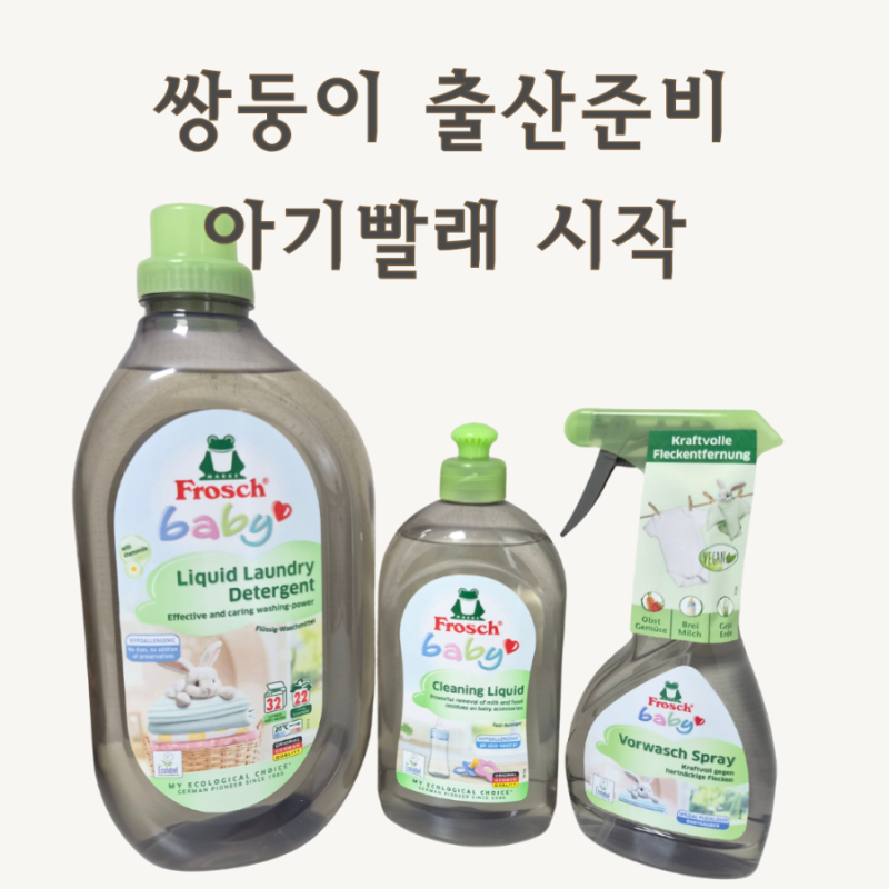 쌍둥이 출산준비 아기옷 세탁세제 프로쉬 베이비 1.5L 얼룩제거제 후기