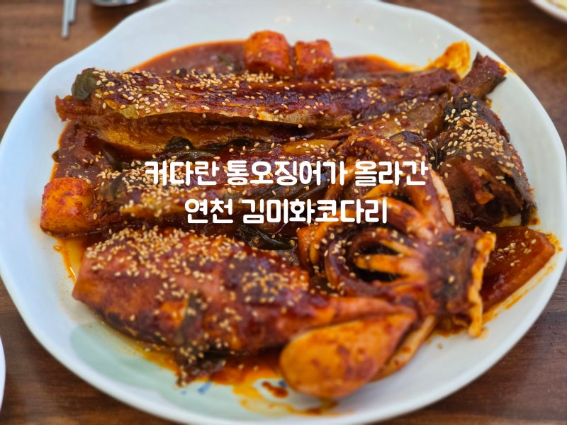 연천전곡맛집 김미화 코다리, 전곡선사박물관 근처 코다리 맛집