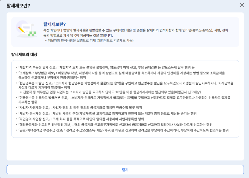 탈세 신고 방법 — 홈택스 탈세 제보 화면 (2026년 기준)