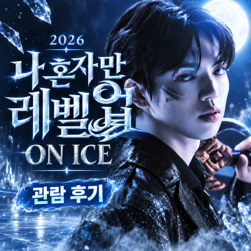 ⛸️나 혼자만 레벨업 on ICE 후기｜차준환 아이스쇼 첫 공연 관람! 목동아이스링크 좌석·준....