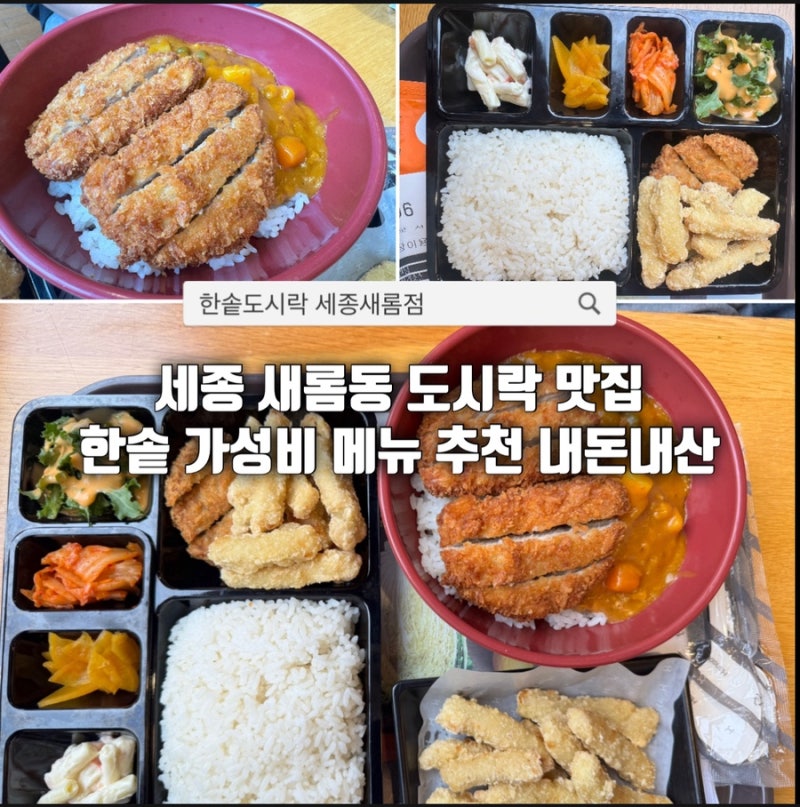 세종 새롬동 도시락 맛집, 한솥도시락 메뉴 추천 가성비 점심 가격