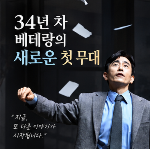 34년 차 배우인데 연극은 처음…차인표가 ‘죽은 시인의 사회’에서 다시 신인이 된 이유