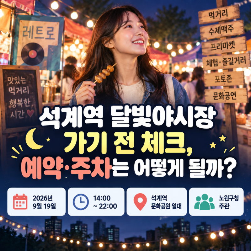석계역 달빛야시장 가기 전 체크, 예약·주차는 어떻게 될까?