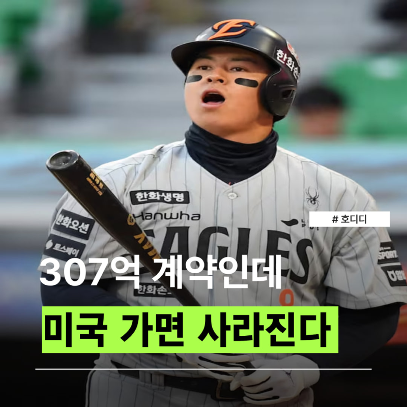 “307억 포기하고 미국 간다?” 한화 노시환 11년 계약, 실제 무효 조건