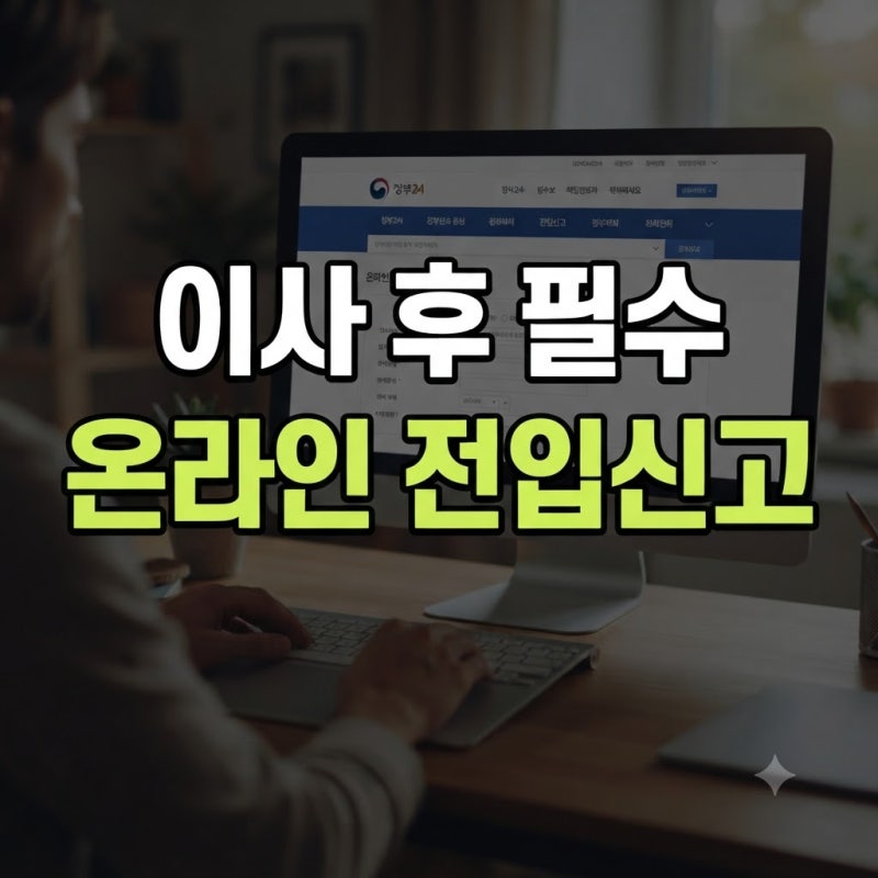 정부24 온라인 전입신고 방법, 이사 후 주소 이전 신청 완벽 가이드