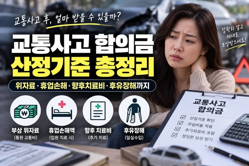 교통사고 합의금 산정기준과 항목별 계산 방법 총정리