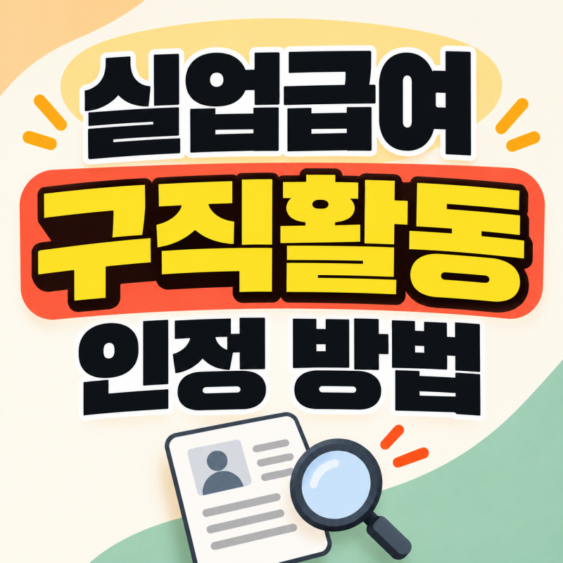 실업급여 구직활동 인정 방법, 온라인 지원 후 인증은 이렇게 하세요 (+사람인 서류)