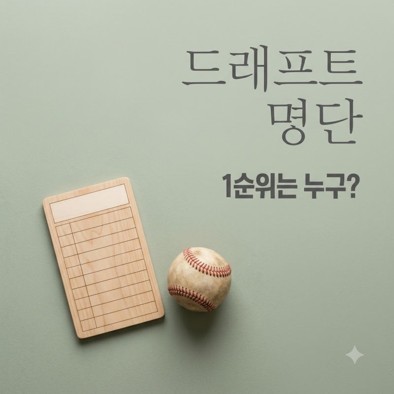 "156명 지명된 그날의 기록".. 2026프로야구드래프트명단 1순위와 팀별 신인 근황