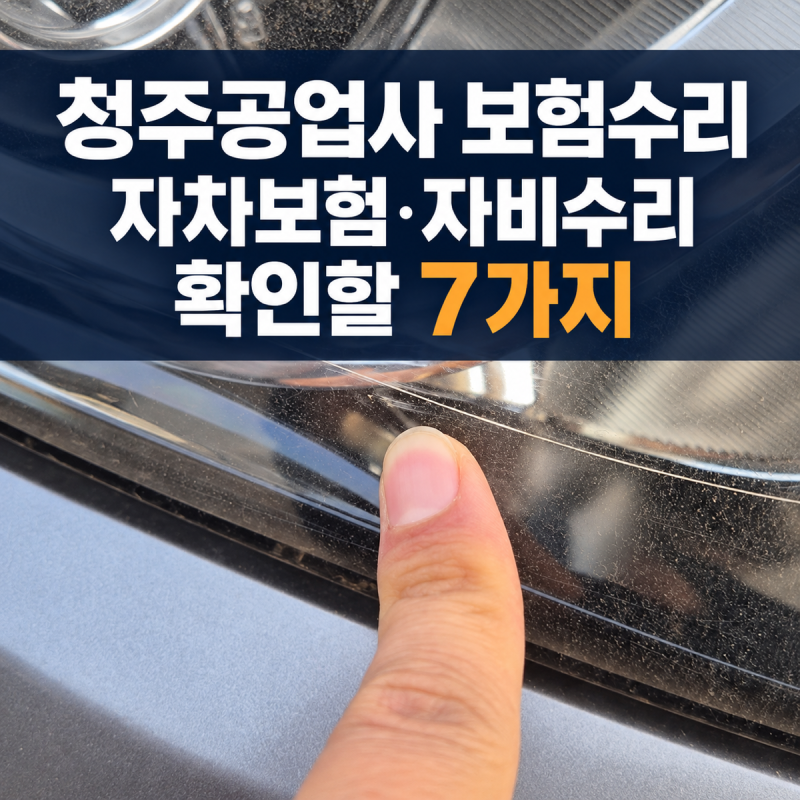 청주공업사 보험수리, 자차보험과 자비수리 결정 전 확인할 7가지