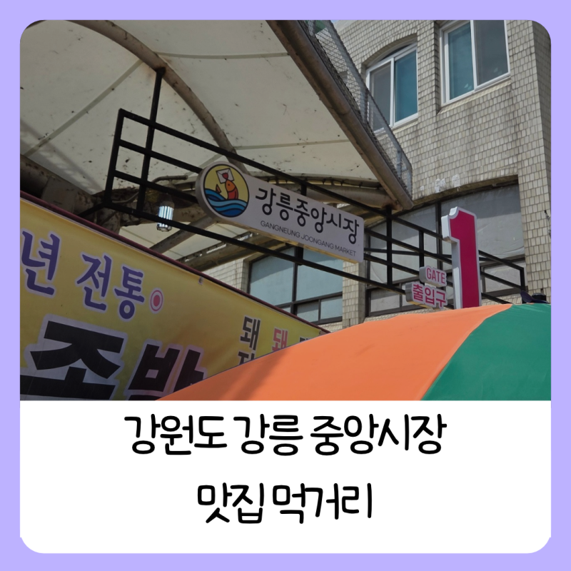 강릉 중앙시장 먹거리 맛집 리스트추천 저녁 야식