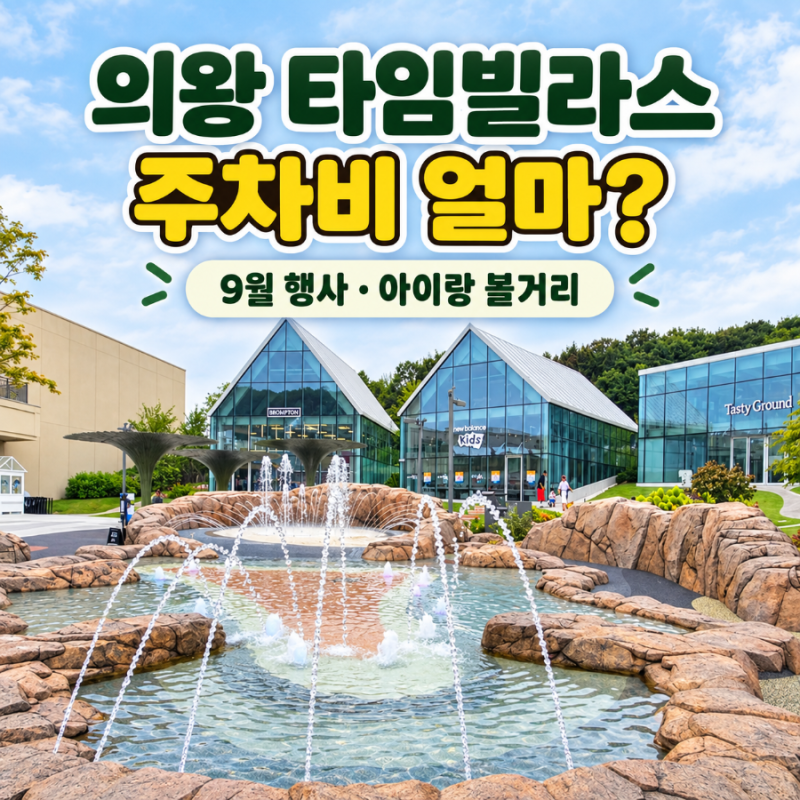 의왕 타임빌라스 주차비 얼마?