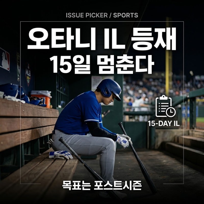 오타니 결국 15일 부상자 명단｜다저스는 왜 포스트시즌 앞두고 멈춰 세웠을까