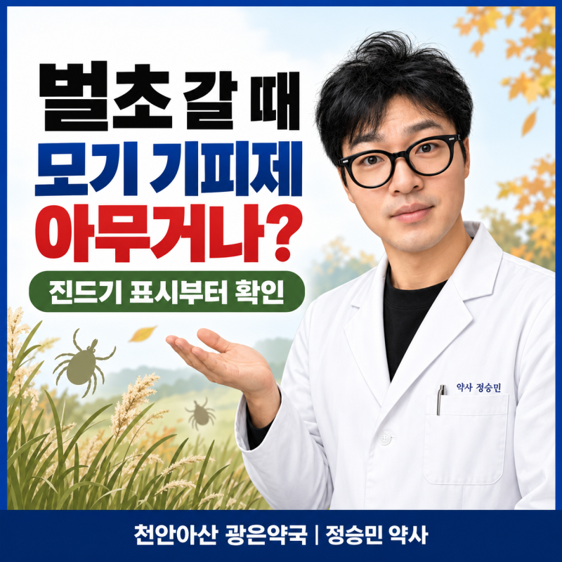 벌초·성묘 갈 때 모기 기피제 아무거나 뿌려도 될까요? 진드기 기피제 선택과 사용법 _천안....