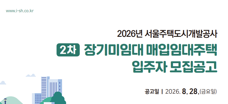 2026년 2차 SH 장기미임대 매입임대주택 모집공고 — 소득 상한 없이 투룸까지 신청 가능
