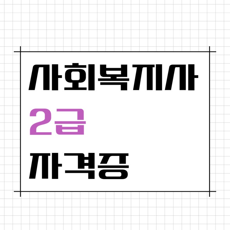 사회복지사2급 자격증 취득방법 : 이론부터 실습까지 학점은행제로 준비하기
