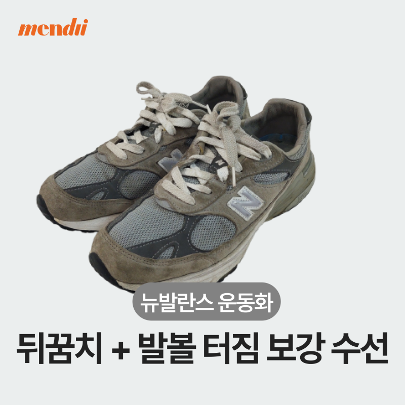 뉴발란스 993 뒤꿈치가 터져 신기 불편하다면?!