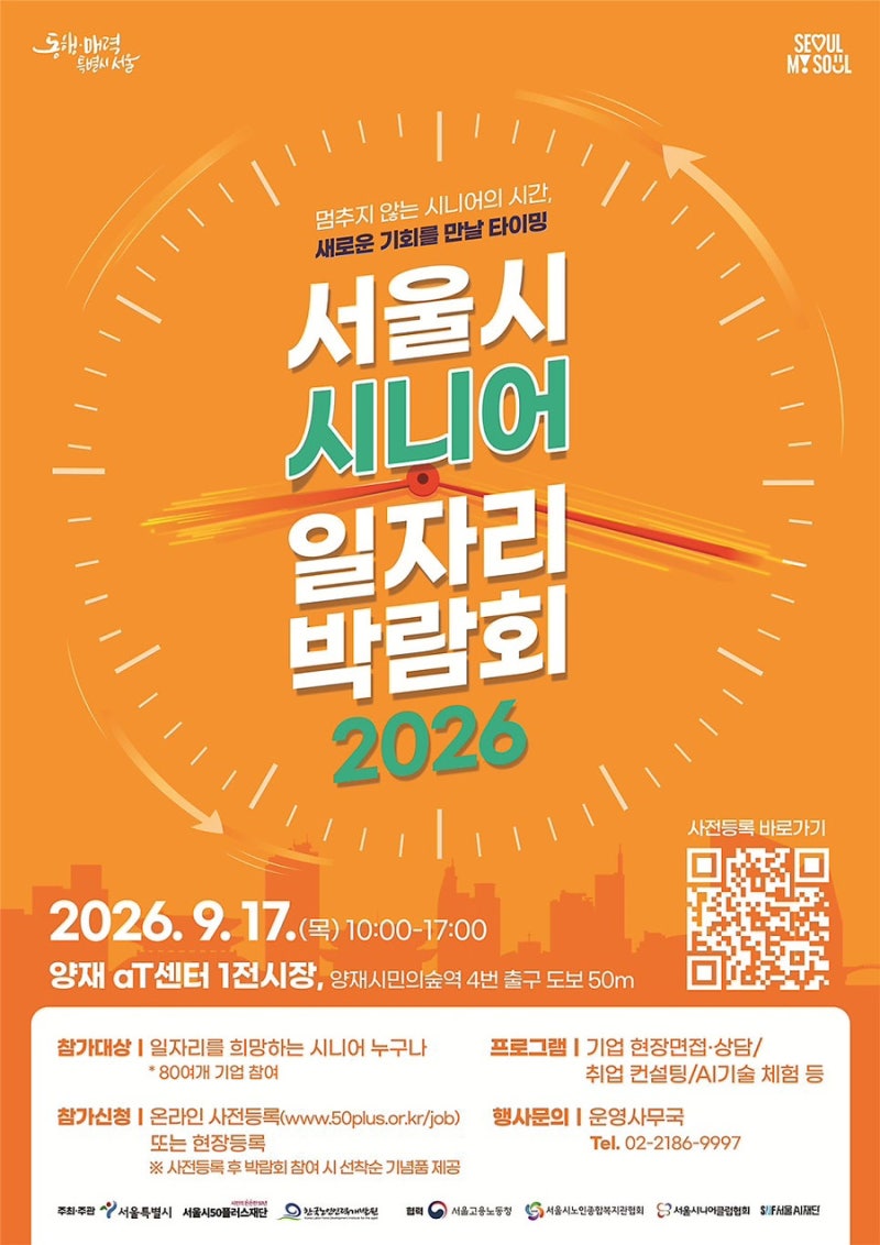 서울시 시니어 일자리 박람회 2026 개최!
