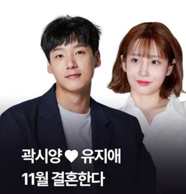 조용한 연애였는데 발표는 제일 시끄러웠다는 곽시양 유지애 결혼