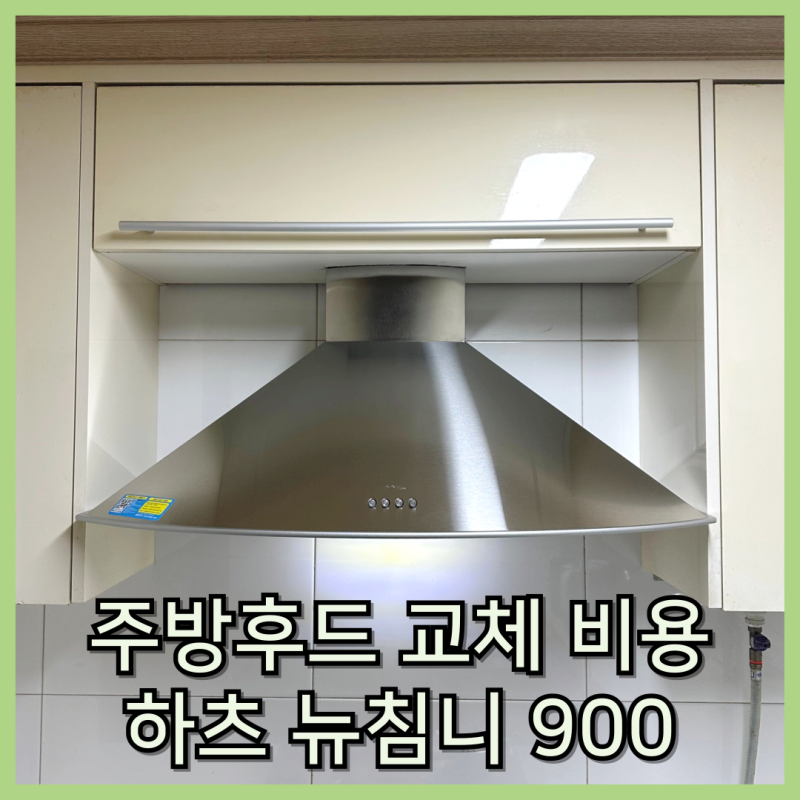 주방후드 교체 비용 하츠 뉴침니 900 실버