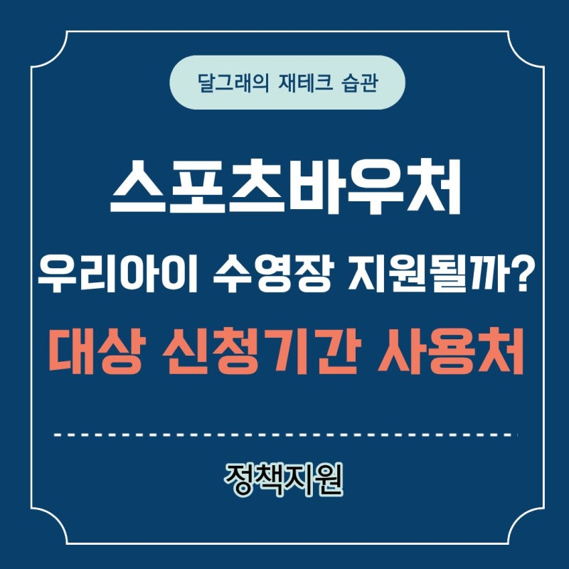 스포츠바우처 대상은? 어린이 수영장 알아보다 사용처 신청기간 확인해보니