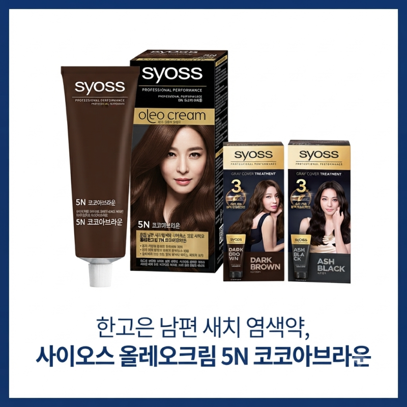 한고은 남편 새치 염색약, 사이오스 올레오크림 5N 코코아브라운