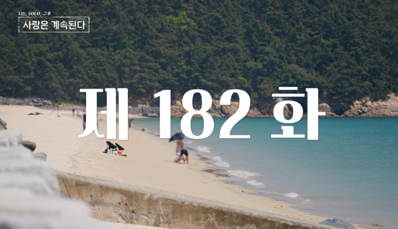 나솔사계 9월 10일 러브라인 총정리, 7기 옥순부터 14기 영자까지