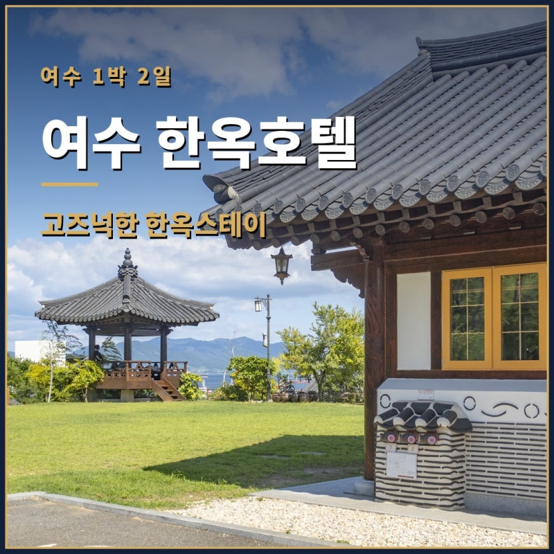 여수숙소 한옥호텔 오동재