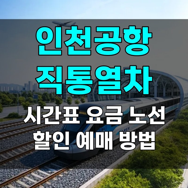 인천공항 직통열차 시간표 요금 노선 총정리, 할인 예매 방법은?