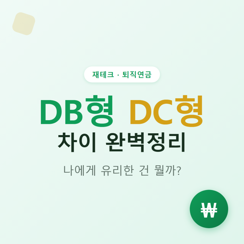 퇴직연금 DB형 DC형 차이 완벽정리 – 나에게 유리한 건 뭘까