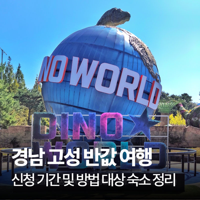 경남 고성반값여행 신청 기간 및 방법 대상 숙소 정리