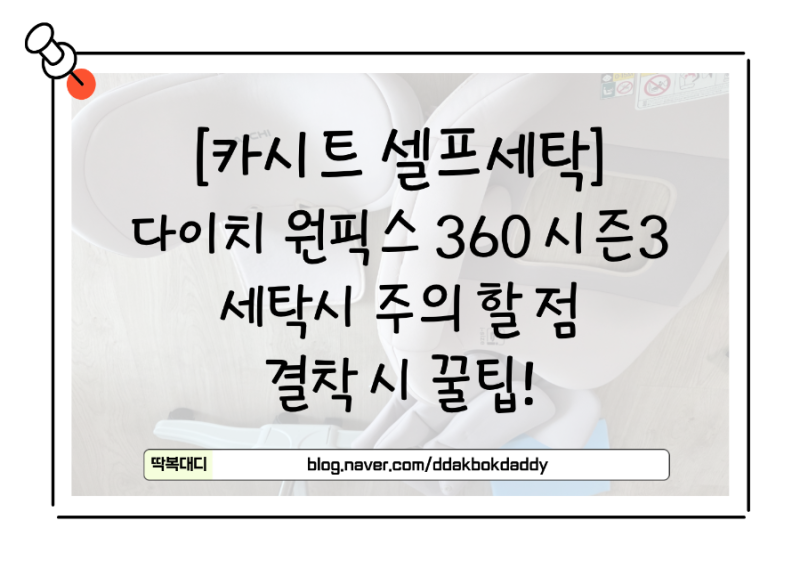 다이치 원픽스 360 시즌3 셀프 세탁 & 탈거/재결착 실전 꿀팁 (고무줄·플라스틱판 주의 사항)