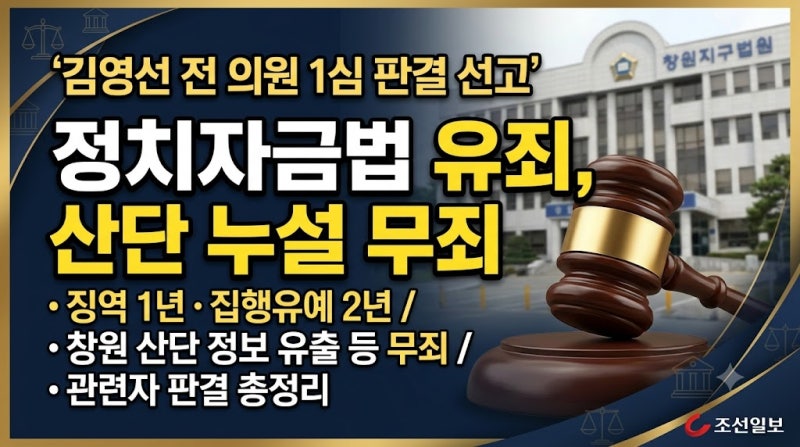 김영선 징역 1년 집행유예 2년 선고… 강혜경·사업가 A씨 판결은?