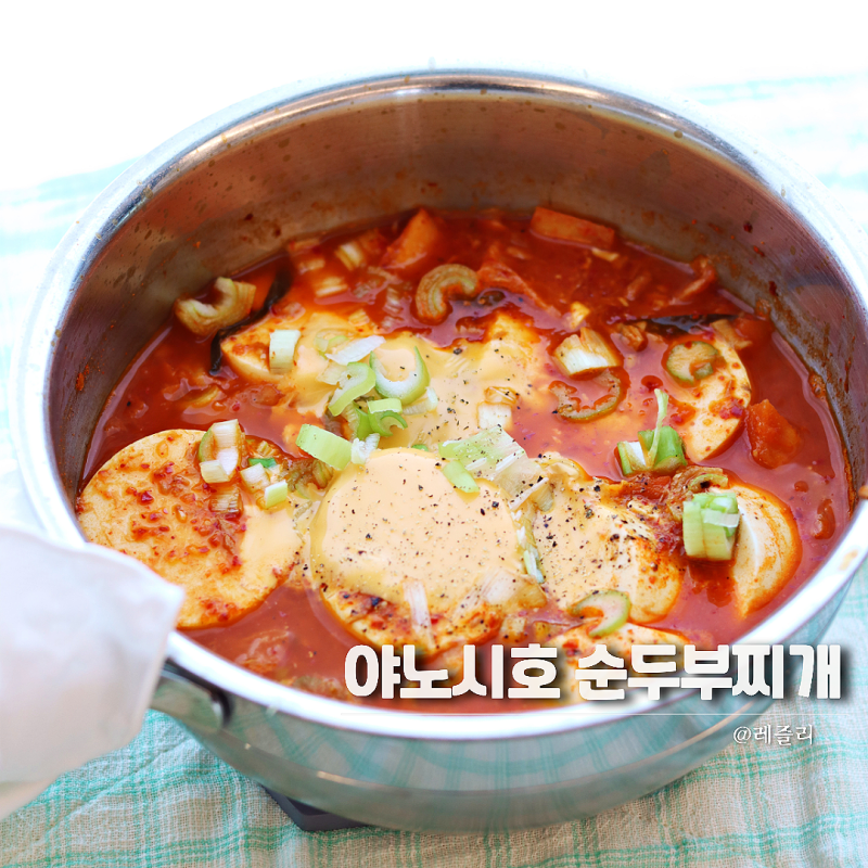 편스토랑 야노시호 고추참치 순두부찌개 레시피 초간단 얼큰 국물요리