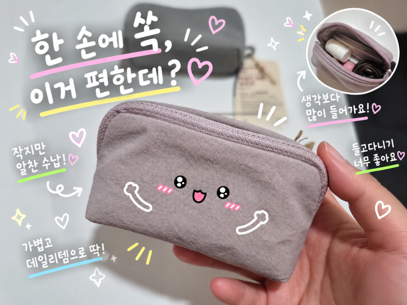 무인양품 꺼내기 쉬운 파우치 S 핑크 그레이 2개 산 후기