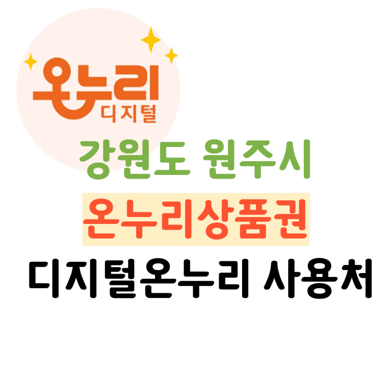 강원도 원주시 온누리상품권, 디지털온누리 사용가능 매장 목록(2026년 최신)