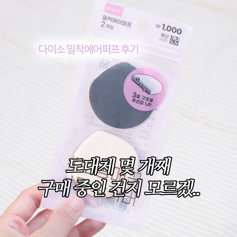 몇번째 재구매 중인지 모를 쿠션퍼프, 다이소 밀착에어퍼프 또 샀다!
