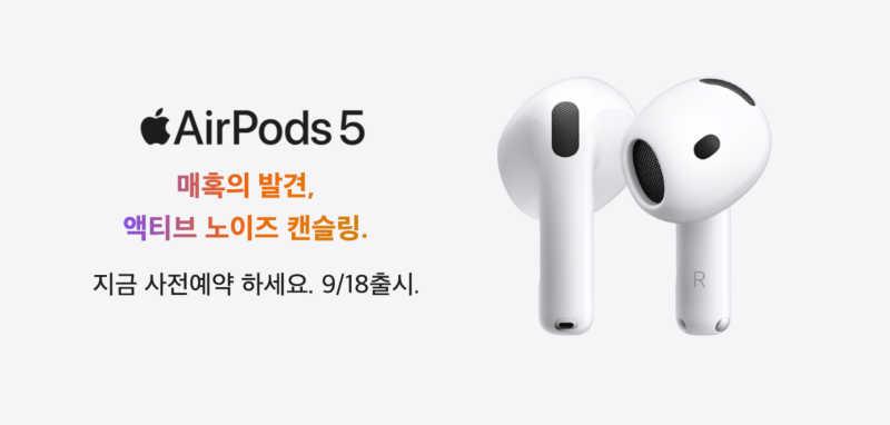 에어팟 4 한달 써보고 바로 에어팟 5 사전예약 기대되는 이유! [ ⭐️사전혜택 총정리⭐️ ]