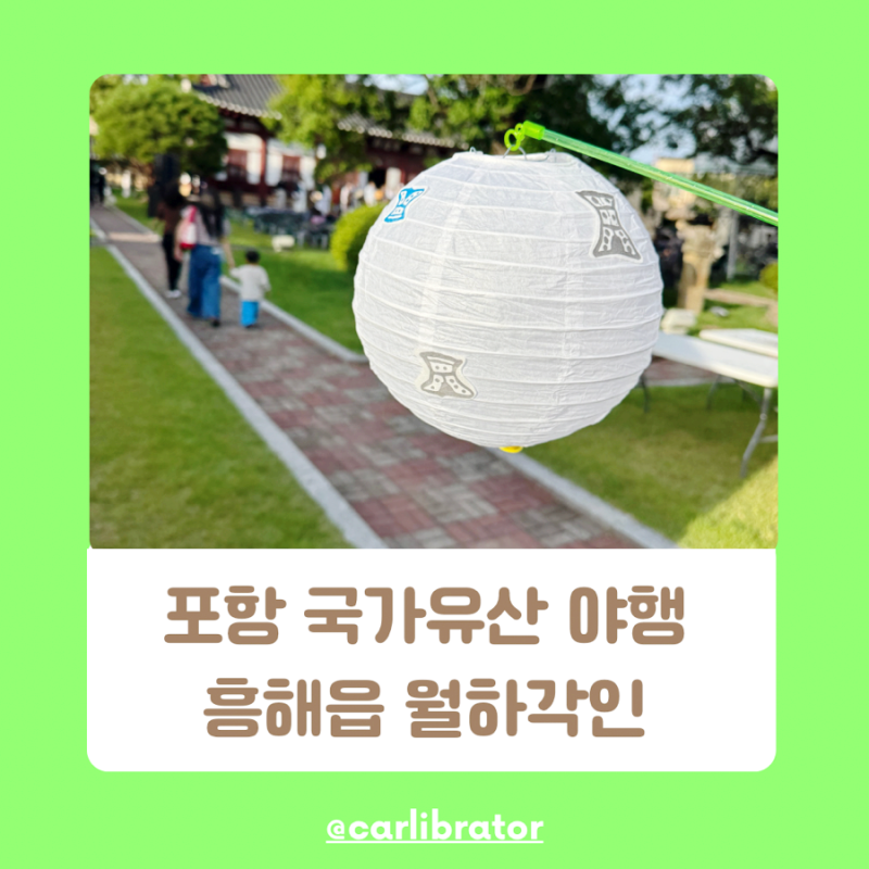 2026 포항 국가유산야행 흥해 방문기! 아이들과 다녀온 후기와 이벤트 1등 당첨 히든싱어 임창....