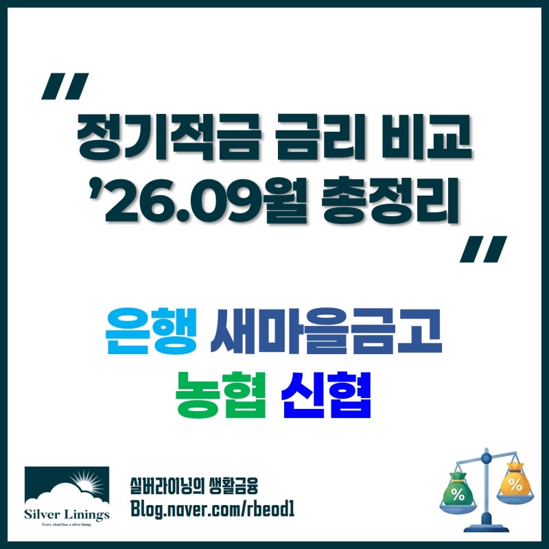 정기적금 금리 비교 2026년 9월 은행·새마을금고·신협·농협