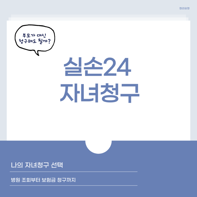 실손24 자녀청구 어떻게 할까? 미성년자 실비보험 청구 방법