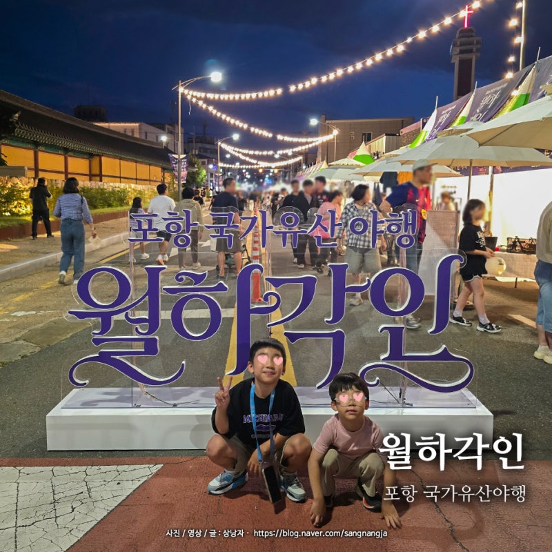 포항 월하각인, 퇴근 후 아이들과 다녀온 2026 국가유산야행