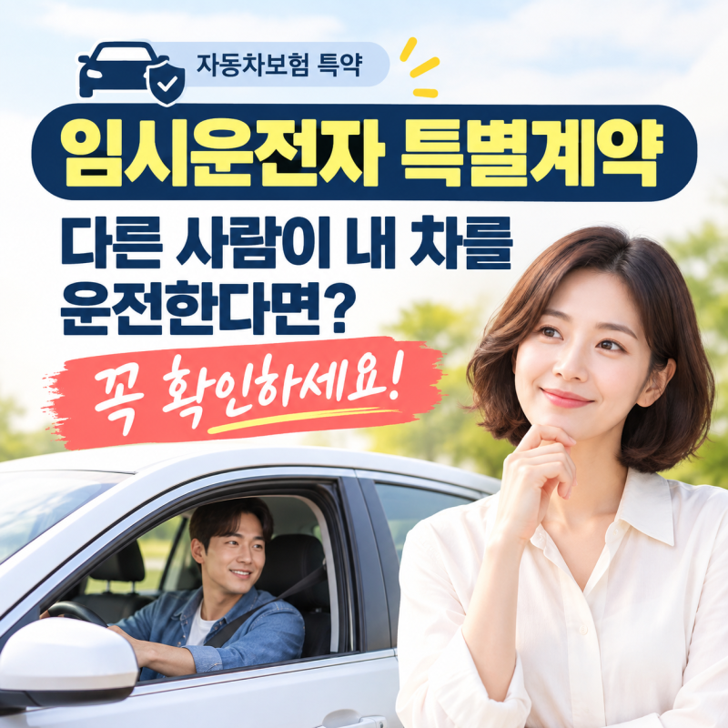 임시운전자 특별계약다른 사람이 내 차를 운전한다면?꼭 확인하세요!