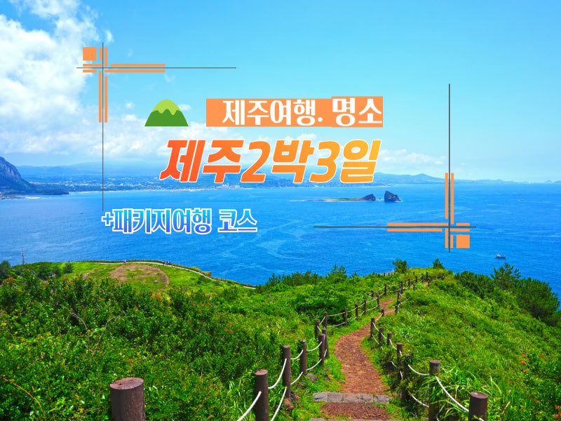 濟州島2天3夜旅遊路線 濟州套裝行程