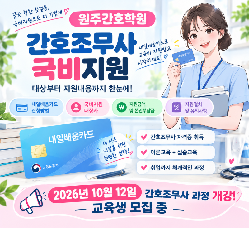 원주 간호조무사 국비지원 내일배움카드 대상부터 지원내용까지 총정리