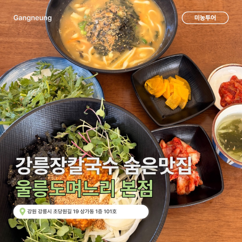 강릉장칼국수 울릉도며느리 본점, 웨이팅 지쳤다면 여기 가보세요