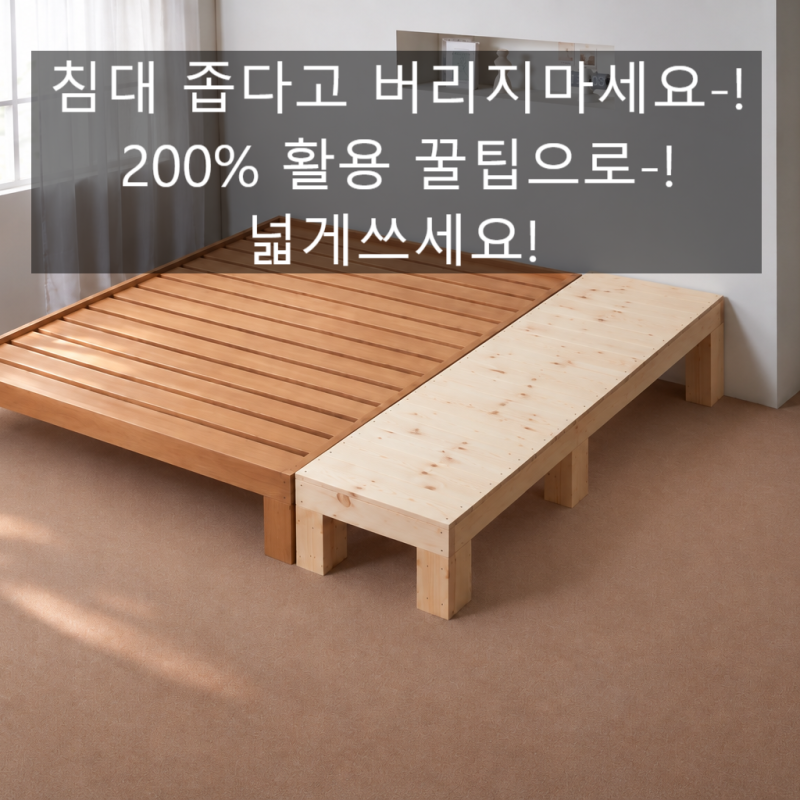 연장보조침대 착한테이블, 침대 옆 공간이 달라진 이유는?