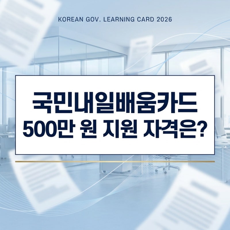국민내일배움카드 자격 조건과 신청방법: 최대 500만원 지원혜택 및 사용처 정리