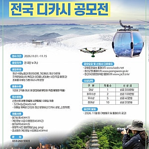정선 국가문화유산 전국 디카시 공모전
