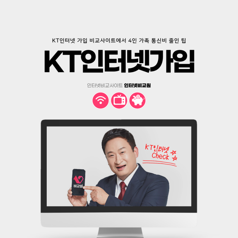 KT인터넷 가입 비교사이트에서 4인 가족 통신비 줄인 팁